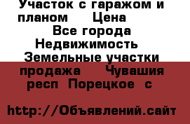 Участок с гаражом и планом   › Цена ­ 850 - Все города Недвижимость » Земельные участки продажа   . Чувашия респ.,Порецкое. с.